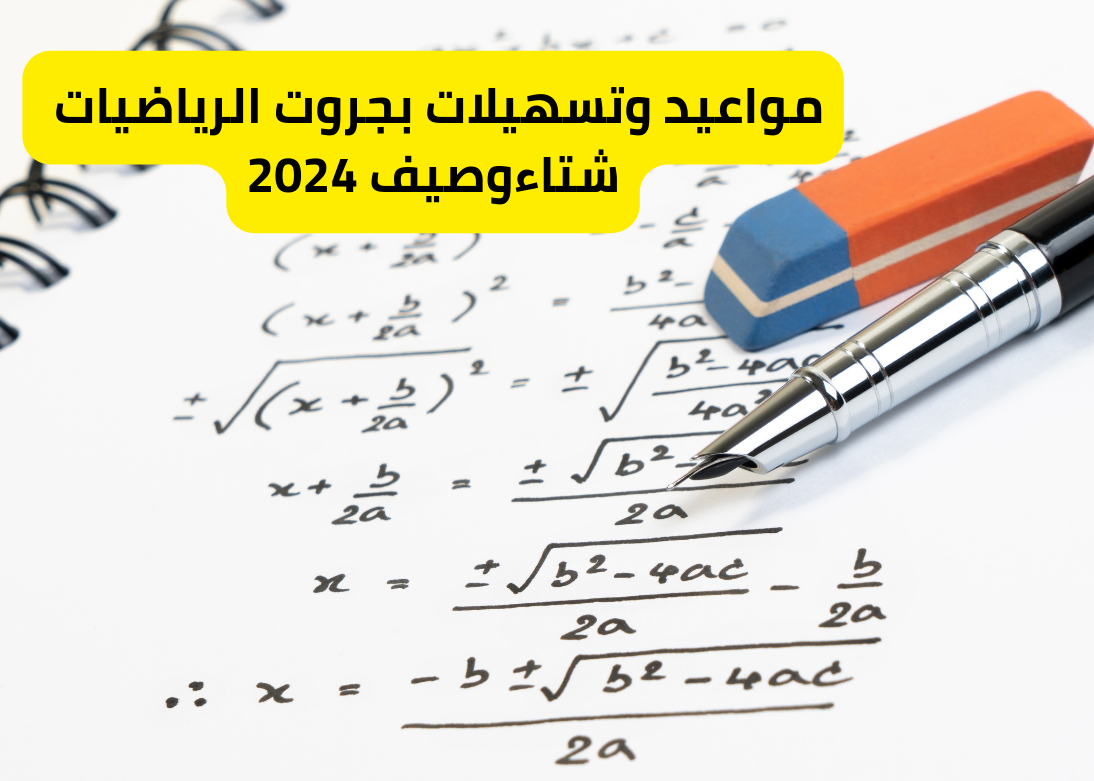 كل ما ستحتاج معرفته عن مواعيد وتسهيلات بجروت الرياضيات شتاء وصيف عام 2024